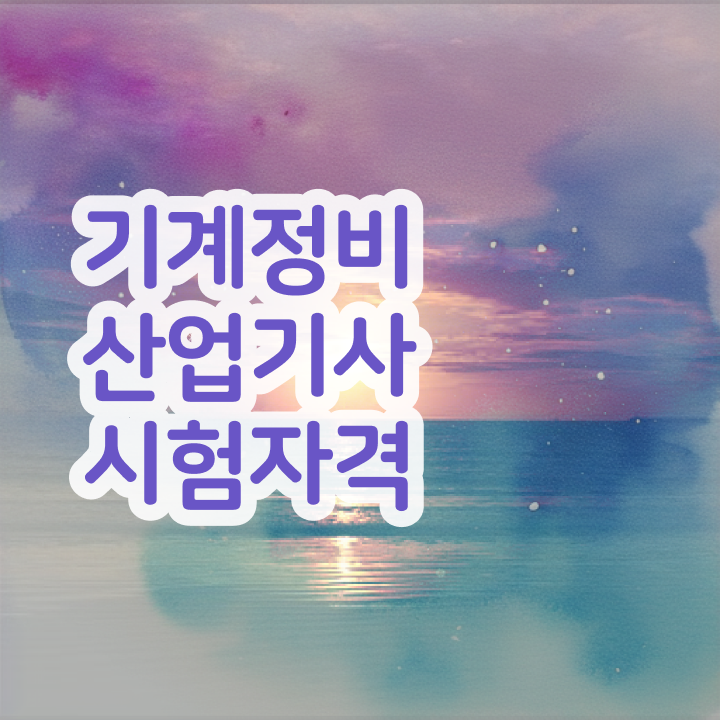  기계정비산업기사 공부방법 기계정비산업기사 자격요건 온라인으로 1학기 만에 성공한 후기