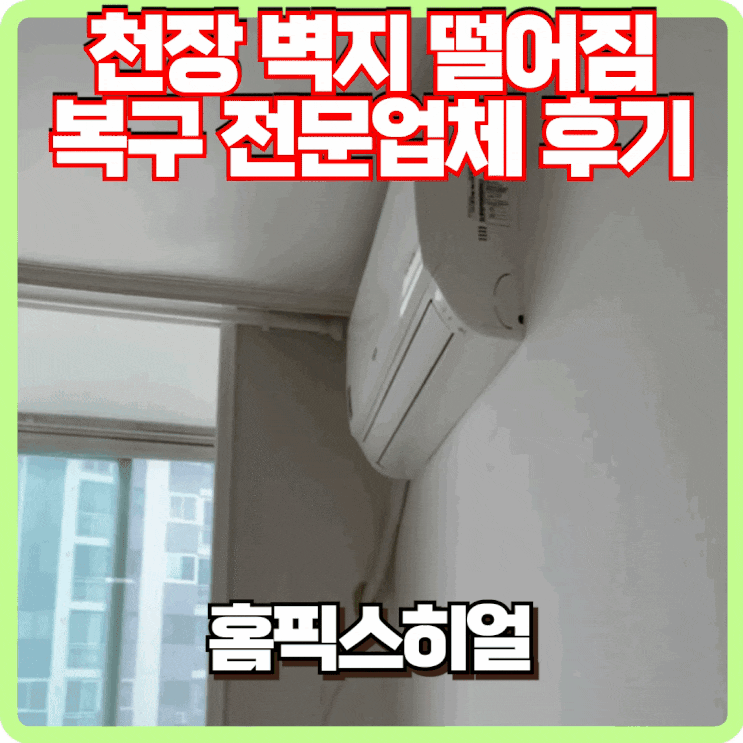  벽지 떨어짐 복구작업 전문업체