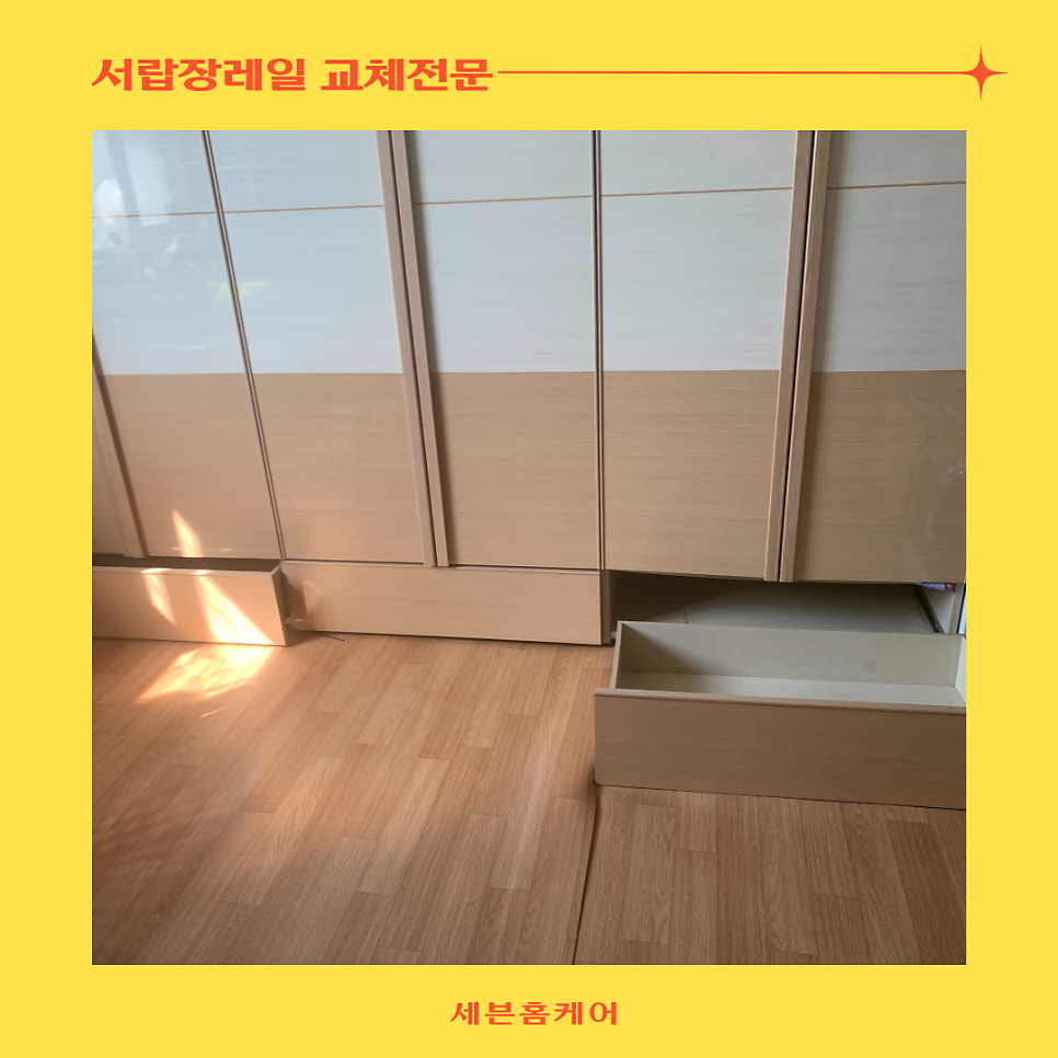 서랍장레일교체 전문업체