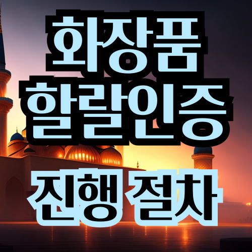  화장품 할랄 인증 절차 및 주의사항 (MUI 기준)