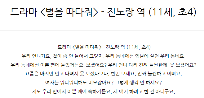  드라마 <별을 따다줘> - 진노랑 역 (11세, 초4)