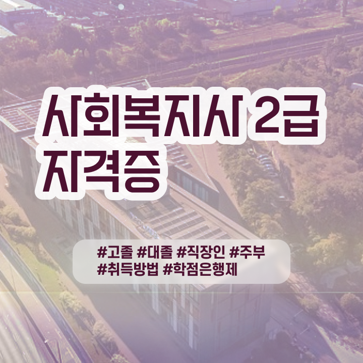  사회복지사관련자격증 사회복지사 비전공자도 학점은행제 활용하여 쉽고 빠르게