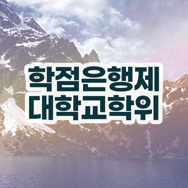  학점은행제 단점 간편하게 준비한 노하우