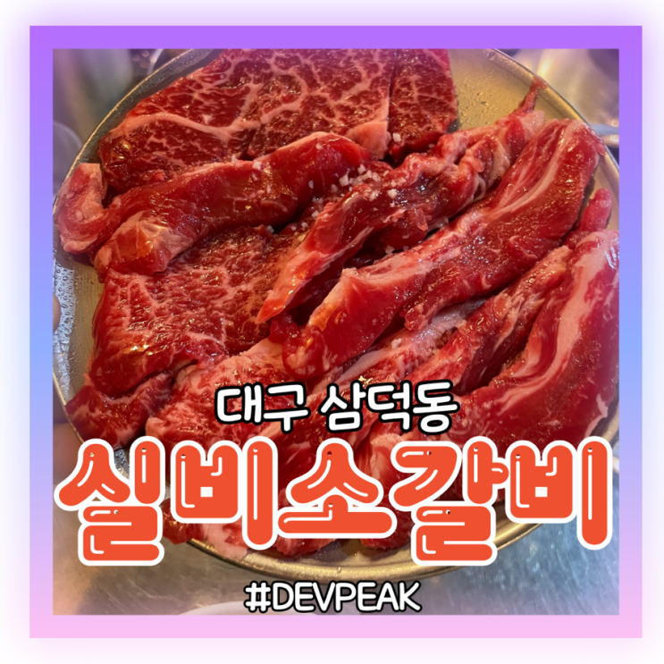  [대구 삼덕동 맛집] 레트로 분위기에 소고기와 돼지갈비를 한번에? 친절한 직원분들과 맛있는 고기들이 있는, <실비소갈비 삼덕점> 리뷰