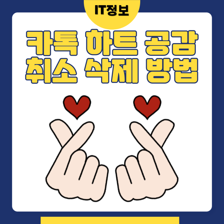  카톡 하트 공감 취소 삭제는 이렇게