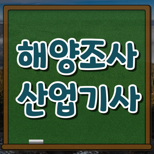  해양조사산업기사 응시자격 온라인 과정으로 1학기에 완료한 전략