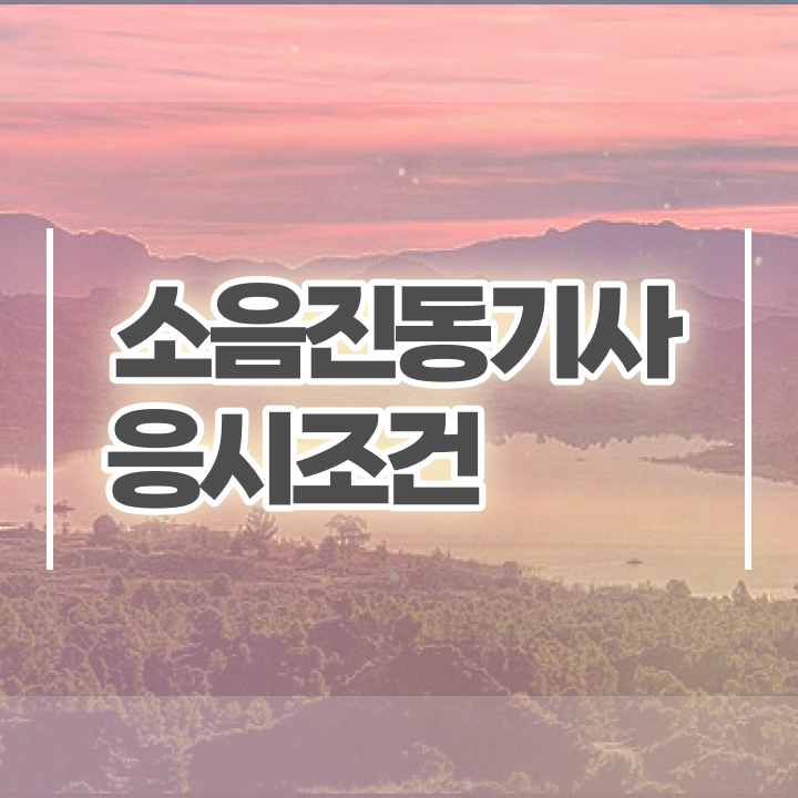  소음진동기사 취득자격 학점은행제로 1학기에 끝낸 비법