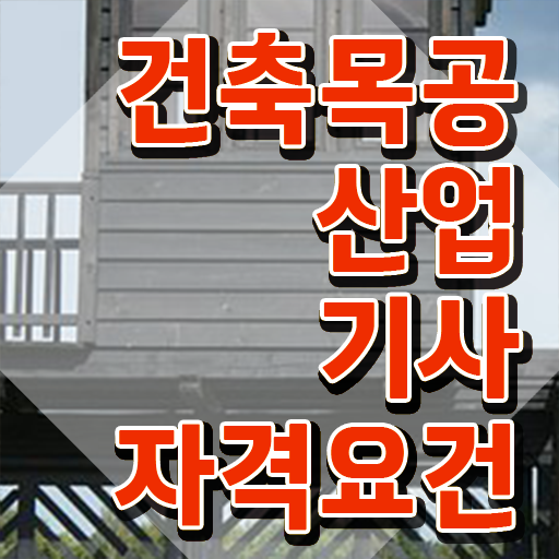  건축목공산업기사 필기공부 건축목공산업기사 응시조건 독학으로 편하게 완료한 방법