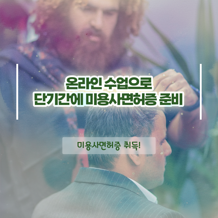  미용사 면허증 발급 , 실기없이 인강으로 최단기간에 국가미용자격증 갖춘방법