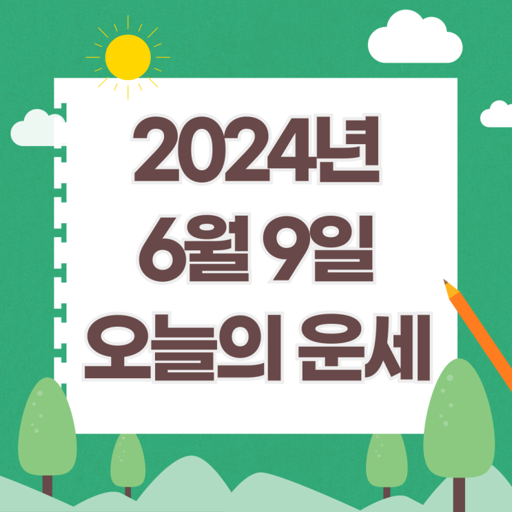  2024년 6월 9일 운세 오늘의운세 띠별운세