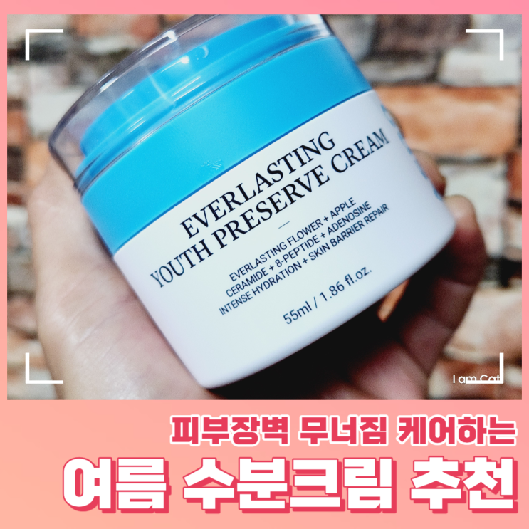 여름철 피부장벽 무너짐 케어하는 수분크림 추천