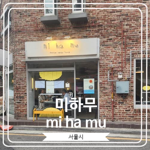  [미하무 mi ha mu] 혼밥하기 좋은 내방역 돈카츠 맛집