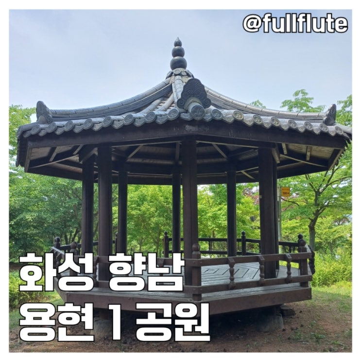  화성 향남 용현1 공원 놀이기구 운동기구 휴식 공간