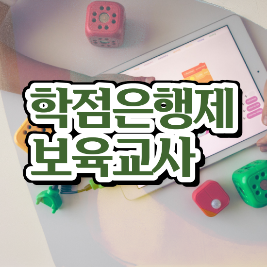  보육교사원장자격증 , 비전공 직장인도 발급받아 보세요