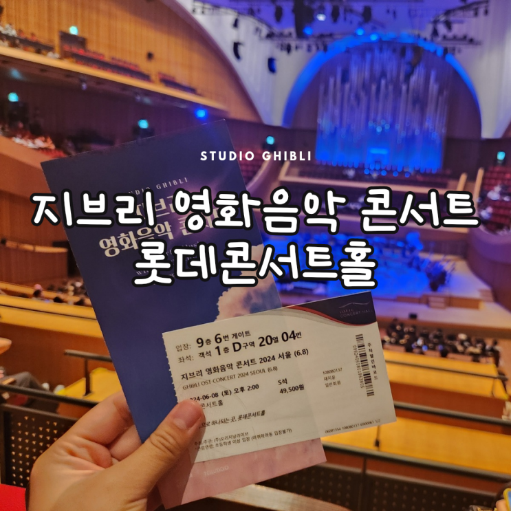  잠실 롯데콘서트홀 오케스트라 공연 <지브리 영화음악 콘서트> 솔직후기