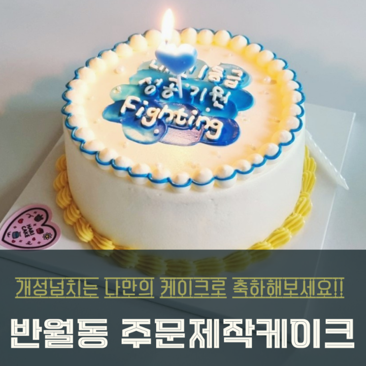  반월동 주문제작케이크 맛있는 하리케이크 굿