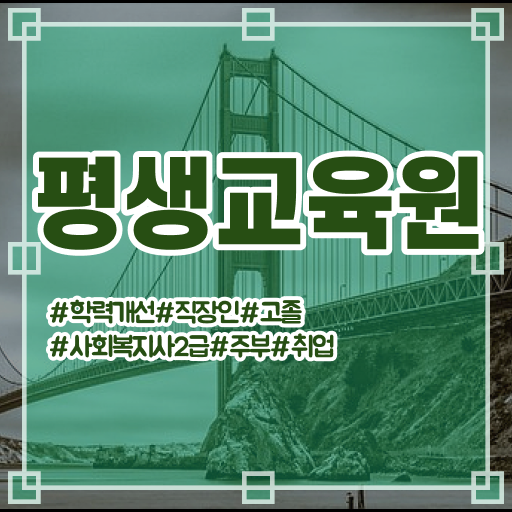  울산 사회복지사자격증취득추천 ? 사회복지사2급 직장인도 학은제로 간편하게