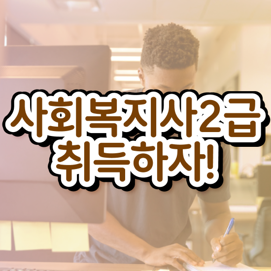  원주 2023 사회복지사 호봉 사회복지사2급 대학진학없이 학점은행제로 편하게
