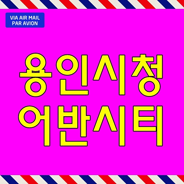  용인시청역 어반시티 모델하우스 임대아파트 역북동 처인구 10년 전세