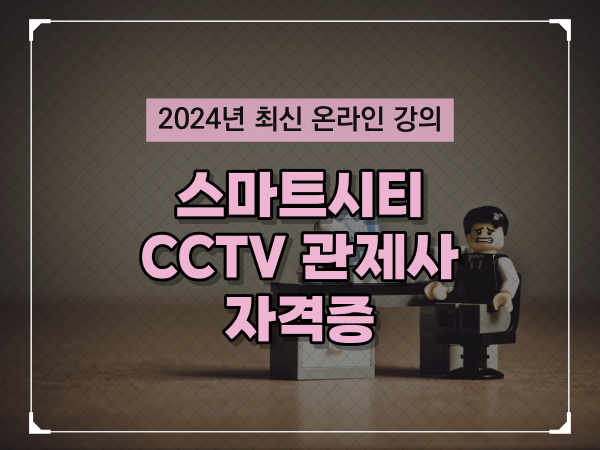 cctv 통합관제센터 , CCTV 관제사 자격증 취득 팁 및 학습내용 구체적으로 요약했어요