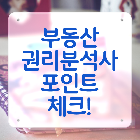  대법원부동산경매사이트 부동산권리분석사자격증 합격 후기 및 무료수강 혜택