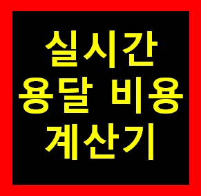  임실용달 비용 다마스퀵 1톤트럭 화물용달이사 화물차 용달차 라보 가격 견적비교 예약