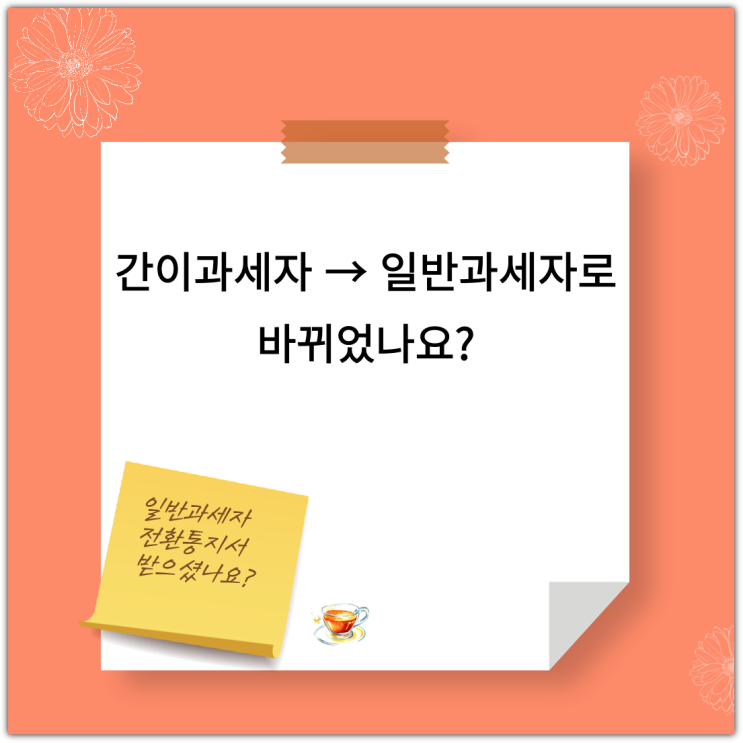  간이과세자 → 일반과세자로 바뀌었나요?