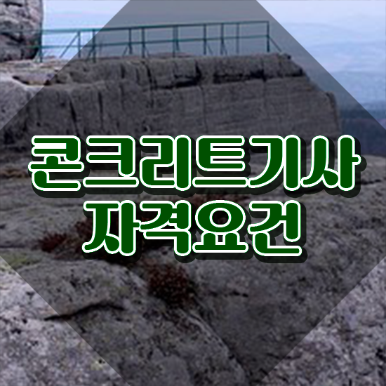  콘크리트 산업기사 콘크리트기사 응시자격 온라인 수업으로 간단하게 성공한 비법