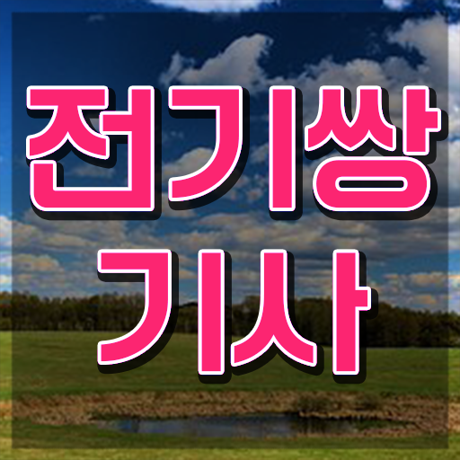  전기쌍기사 응시자격 온라인 수업으로 5개월 만에 완료한 후기