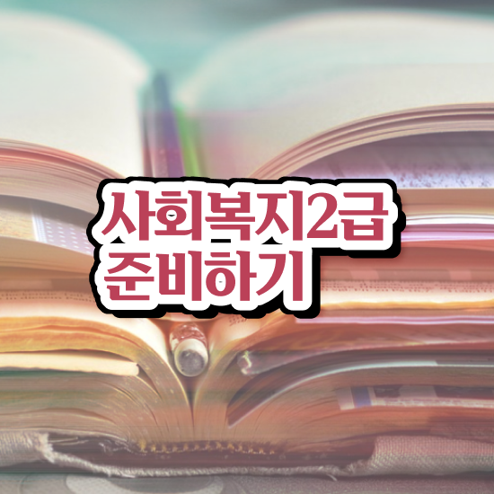  사회복지사 수당 사회복지사 직장인도 온라인 과정으로 간단하게