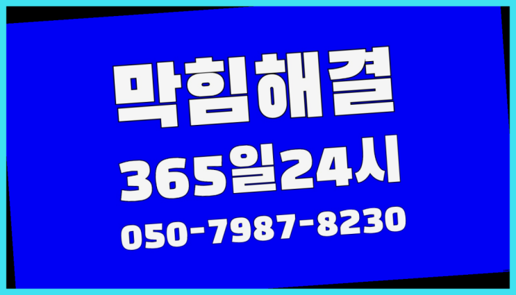  <긴급출동> 배수구막힘 ?배관막힘 365일 24시간 출장 인싸템