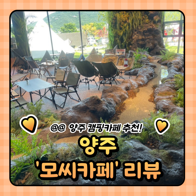  경기 양주 대형카페 추천 : 캠핑용품 브런치 모씨 (주차/가격)