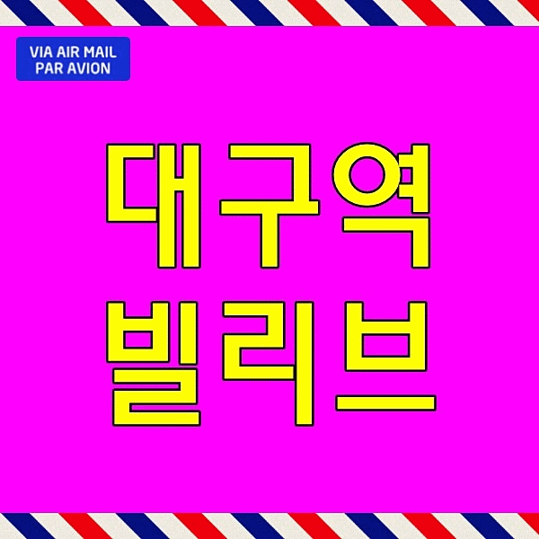  대구역 빌리브 루센트 모델하우스 대구 칠성동 아파트 북구 분양 매매정보