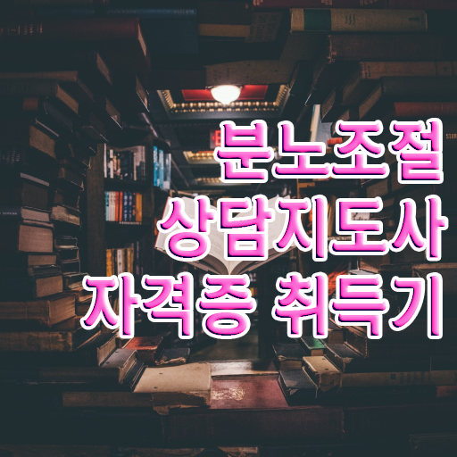  40대후반자격증 , 분노조절상담지도사 고졸자도 온라인으로 쉽고 빠르게 끝냈던 비법