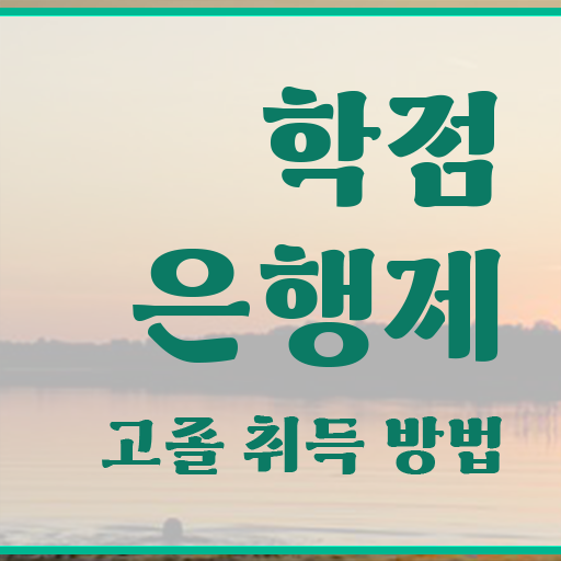  학점은행제 학사 , 학점은행제 전문멘토 추천받고 목표로하던 전공공부를 끝낼 수 있었어요