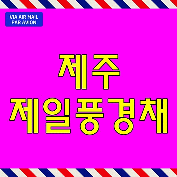  제주 중부공원 제일풍경채 모델하우스 아파트 분양