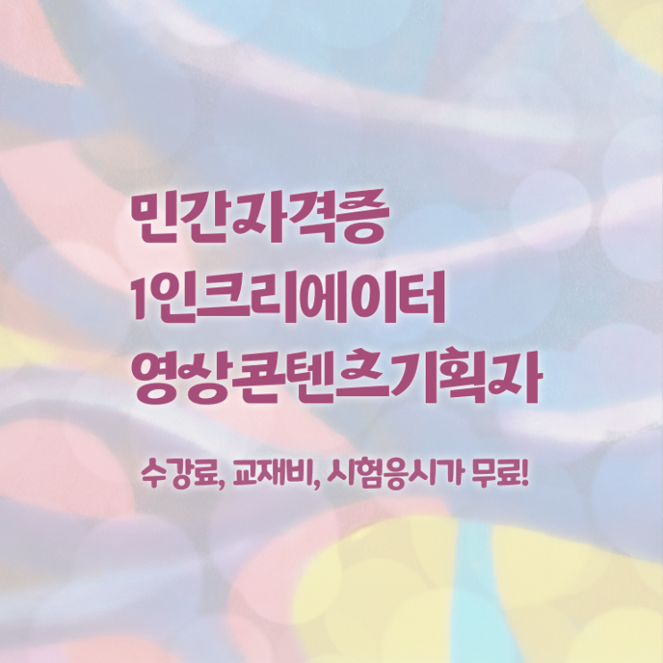  1인크리에이터영상콘텐츠기획자 필기 , 1인크리에이터영상콘텐츠기획자 자격증 20일 만에 취득한 노하우 및 전망