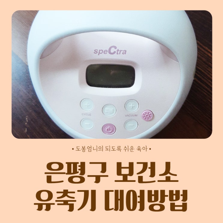  은평구 보건소 유축기 대여방법 기간 반납 후기