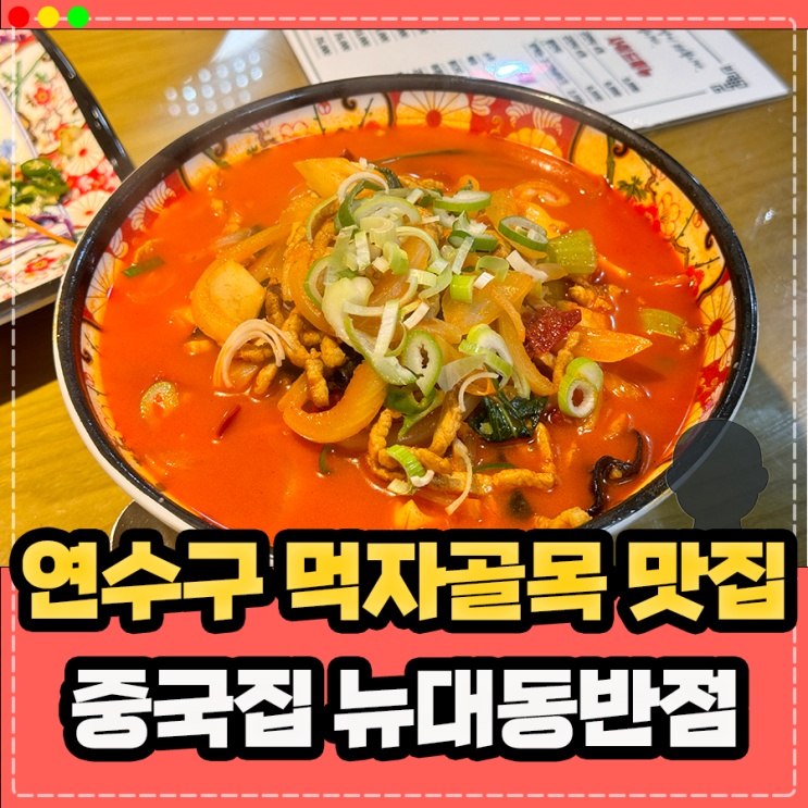 인천 연수동 먹자골목 중국집, 대동월드 근처 맛집 뉴대동반점 방문기 (짬뽕 짜장면)