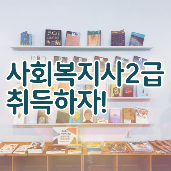  충남 사회복지사의역할 . 사회복지사2급 경력없어도 학은제로 간단하게