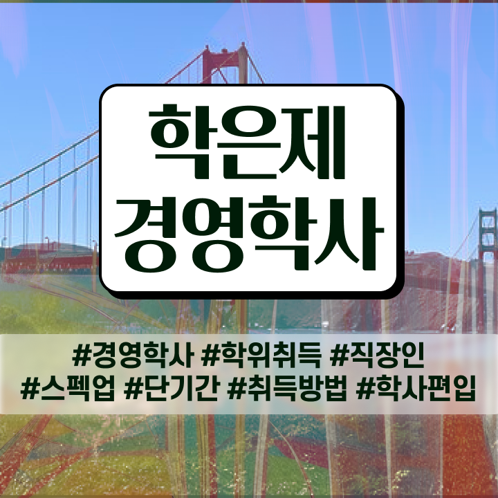  학점은행제 플래너 무자격 비전공자도 온라인 원격 평생교육원에서 최단기간 준비한 노하우