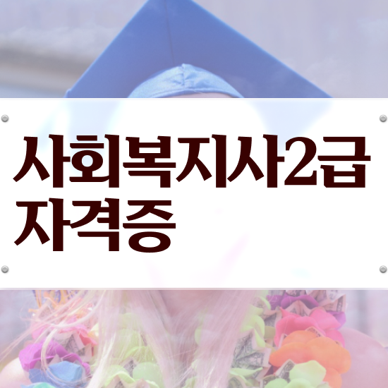  포항 사회복지사2급 취업 사회복지사2급 고졸도 학점은행제로 빠르게