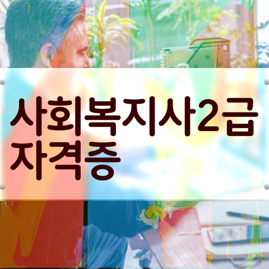 의정부 사회복지사학점은행제도 . 사회복지사2급 고졸도 학은제 활용하여 쉽고 빠르게