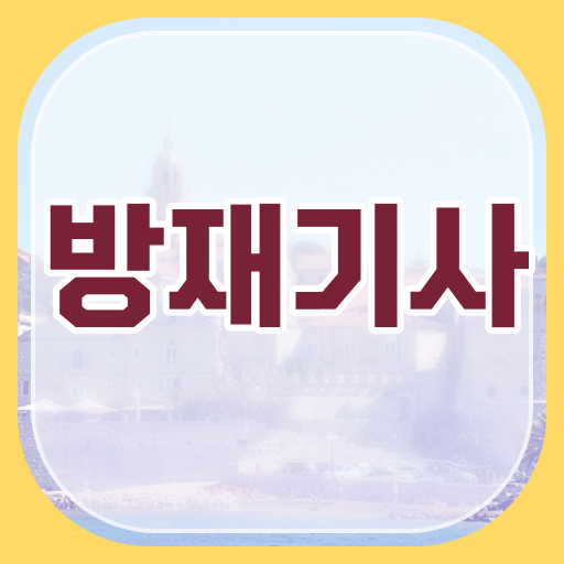  방재기사 실기 방재기사 응시자격 온라인 수업으로 4달 안에 성공한 방법