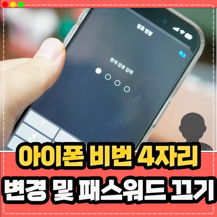  아이폰 비밀번호 4자리 변경, 암호 패스워드 비번 끄기 방법