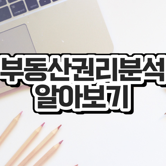  부동산학과 취업 , 부동산권리분석사자격증 합격 전략 , 학습과정