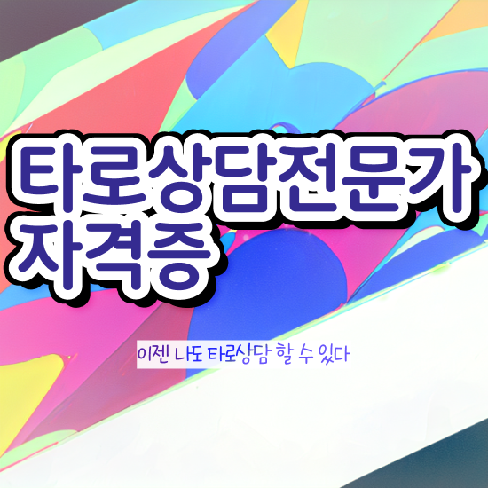  주부 자격증 추천 , 타로상담전문가 일과 병행하며 경력없는 고졸도 쉽게 끝낼수 있었던 전략