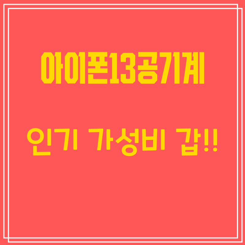[아이폰13공기계] BEST상품 순위 | Apple 아이폰 13 mini 자급제, 128GB, 미드나이트