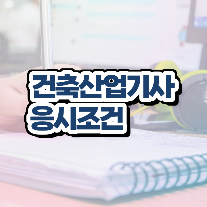  건축제도산업기사 건축산업기사 응시조건 온라인 과정으로 4달만에 준비한 방법