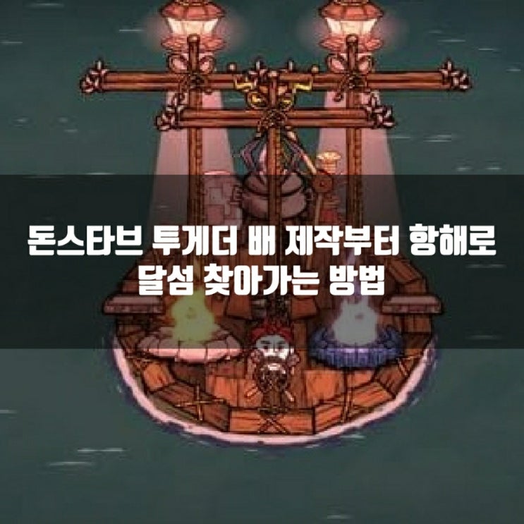 돈스타브 투게더 배 만들기, 항해, 달섬 찾아 떠나기 돈스타브 투게더 배 만들기, 항해, 달섬 찾아 떠나기